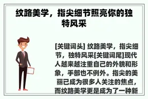 纹路美学，指尖细节照亮你的独特风采