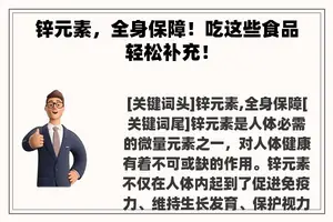 锌元素，全身保障！吃这些食品轻松补充！