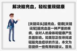 解决脑充血，轻松重现健康