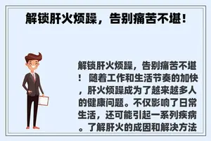 解锁肝火烦躁，告别痛苦不堪！