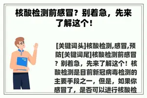 核酸检测前感冒？别着急，先来了解这个！