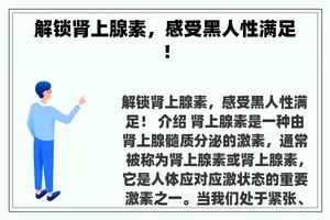 解锁肾上腺素，感受黑人性满足！