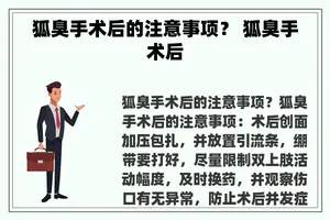 狐臭手术后的注意事项？ 狐臭手术后