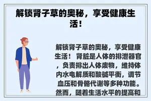 解锁肾子草的奥秘，享受健康生活！