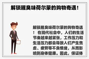 解锁腥臭味荷尔蒙的购物奇遇！