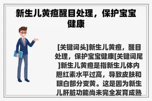 新生儿黄疸醒目处理，保护宝宝健康