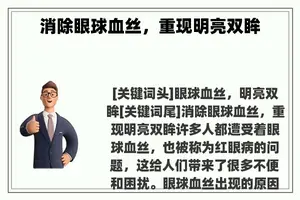 消除眼球血丝，重现明亮双眸