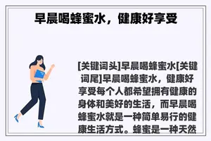 早晨喝蜂蜜水，健康好享受