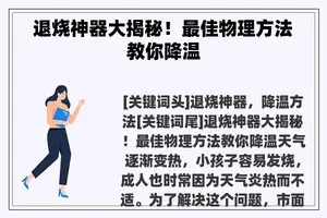退烧神器大揭秘！最佳物理方法教你降温