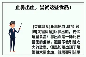 止鼻出血，尝试这些食品！