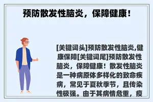 预防散发性脑炎，保障健康！