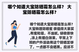 哪个知道大宝防晒霜怎么样？ 大宝防晒霜怎么样？