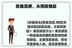 防禽流感，从预防做起