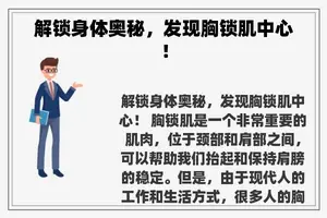 解锁身体奥秘，发现胸锁肌中心！