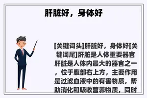 肝脏好，身体好