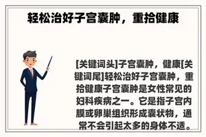 轻松治好子宫囊肿，重拾健康