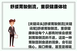 舒缓胃酸倒流，重获健康体验
