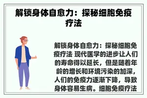 解锁身体自愈力：探秘细胞免疫疗法