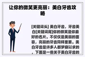 让你的微笑更亮丽：美白牙齿攻略