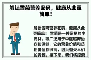 解锁雪菊营养密码，健康从此更简单！