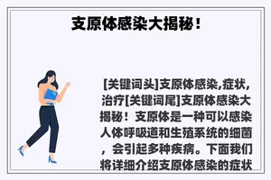 支原体感染大揭秘！