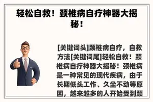轻松自救！颈椎病自疗神器大揭秘！