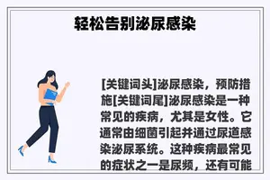 轻松告别泌尿感染