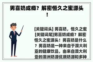 男喜奶成瘾？解密恒久之蜜源头！
