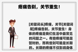 疼痛告别,关节重生! 疼痛告别,关节重生!