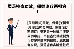 灵芝神奇功效，保健治疗两相宜！