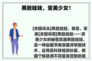 黑脸娃娃，变美少女！