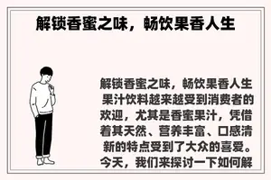 解锁香蜜之味，畅饮果香人生