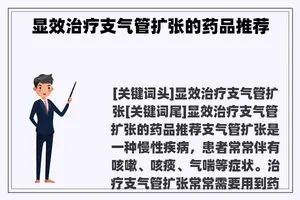 显效治疗支气管扩张的药品推荐