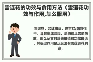 雪连花的功效与食用方法（雪莲花功效与作用,怎么服用）