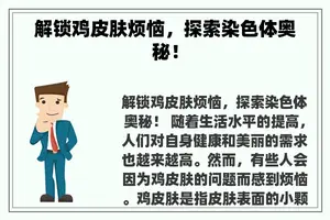 解锁鸡皮肤烦恼，探索染色体奥秘！