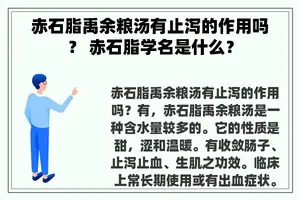 赤石脂禹余粮汤有止泻的作用吗？ 赤石脂学名是什么？