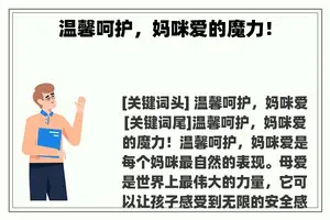 温馨呵护，妈咪爱的魔力！