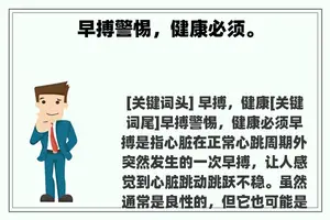 早搏警惕，健康必须。