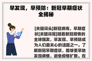 早发现，早预防：新冠早期症状全揭秘