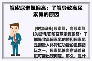 解密尿素氮偏高:了解导致高尿素氮的原因 解密尿素氮偏高:了解导致高尿素氮的原因