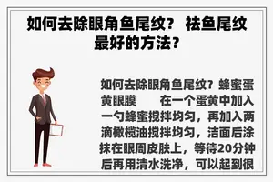 如何去除眼角鱼尾纹？ 祛鱼尾纹最好的方法？