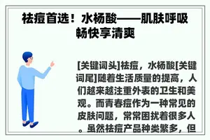 祛痘首选!水杨酸——肌肤呼吸畅快享清爽 祛痘首选!水杨酸——肌肤呼吸畅快享清爽