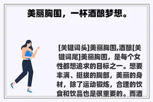 美丽胸围,一杯酒酿梦想。 美丽胸围,一杯酒酿梦想。