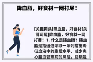降血脂，好食材一网打尽！