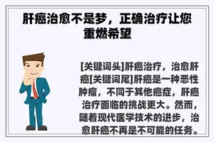 肝癌治愈不是梦，正确治疗让您重燃希望