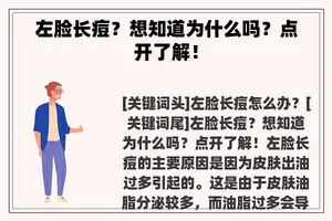 左脸长痘？想知道为什么吗？点开了解！