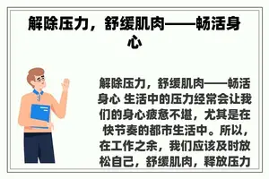 解除压力，舒缓肌肉——畅活身心