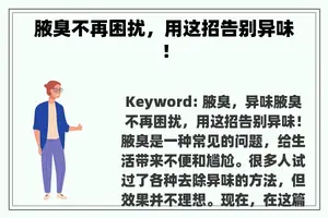 腋臭不再困扰，用这招告别异味！