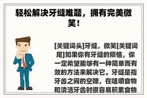 轻松解决牙缝难题，拥有完美微笑！