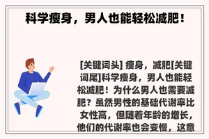 科学瘦身，男人也能轻松减肥！